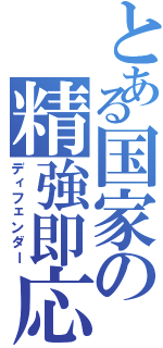 とある国家の精強即応（ディフェンダー）