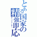 とある国家の精強即応（ディフェンダー）