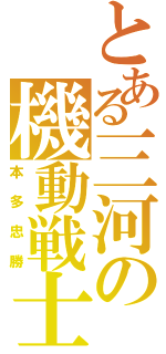 とある三河の機動戦士（本多忠勝）