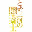 とある三河の機動戦士（本多忠勝）