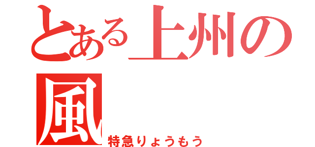 とある上州の風（特急りょうもう）