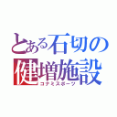 とある石切の健増施設（コナミスポーツ）