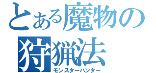 とある魔物の狩猟法（モンスターハンター）