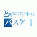 とある中学生のバスケ１５（）