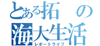 とある拓の海大生活（レポートライフ）