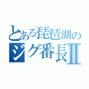 とある琵琶湖のジグ番長Ⅱ（）