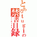 とあるｔｕｇｉ の禁書目録（インデックス）