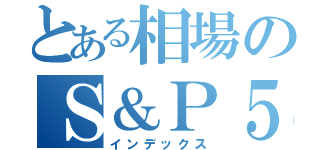 とある相場のＳ＆Ｐ５００（インデックス）