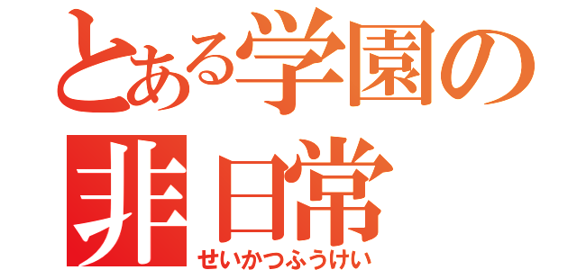 とある学園の非日常（せいかつふうけい）