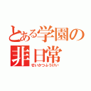 とある学園の非日常（せいかつふうけい）