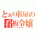 とある車屋の看板令嬢（ショールームレディ）