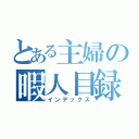 とある主婦の暇人目録（インデックス）