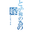 とある俺の為の嫁（インデックス）