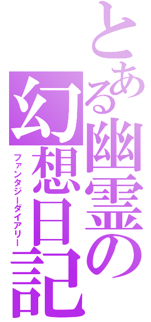 とある幽霊の幻想日記（ファンタジーダイアリー）