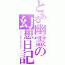 とある幽霊の幻想日記（ファンタジーダイアリー）