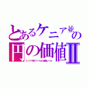 とあるケニア並の円の価値Ⅱ（ケニアや南アフリカの通貨レベル）