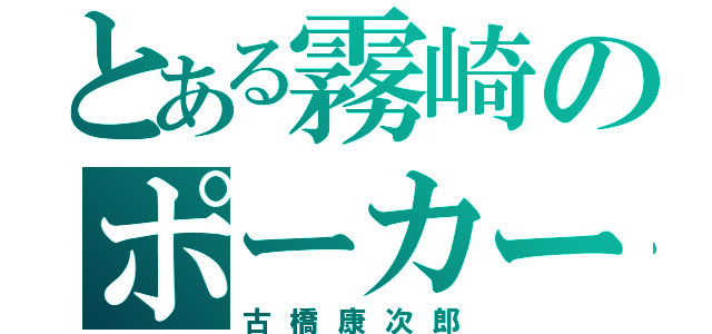 とある霧崎のポーカーフェイス（古橋康次郎）