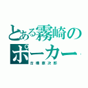 とある霧崎のポーカーフェイス（古橋康次郎）