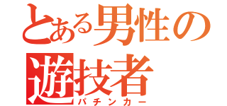 とある男性の遊技者（パチンカー）