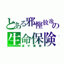 とある邪慳放逸の生命保険（道中構築）