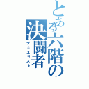 とある六階の決闘者（デュエリスト）