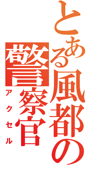 とある風都の警察官（アクセル）