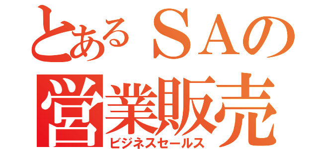 とあるＳＡの営業販売（ビジネスセールス）