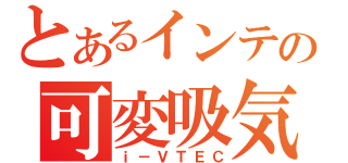 とあるインテの可変吸気（ｉ－ＶＴＥＣ）