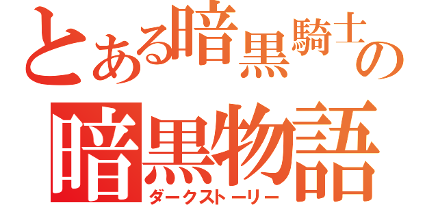 とある暗黒騎士の暗黒物語（ダークストーリー）