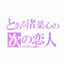 とある渚菜心の次の恋人（次の恋人は誰だ。）