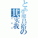 とある廖昌裕の其实我（还爱你）