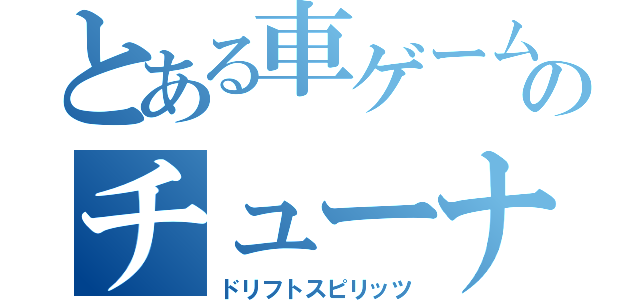 とある車ゲームのチューナーズ（ドリフトスピリッツ）