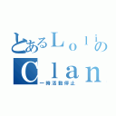 とあるＬｏｌｉのＣｌａｎ　Ｐｔ（一時活動停止）