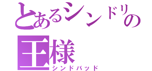 とあるシンドリアの王様（シンドバッド）