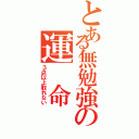 とある無勉強の運 命（３点以上取れない）