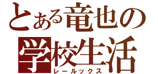 とある竜也の学校生活（レールックス）