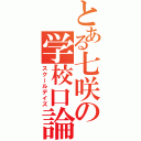 とある七咲の学校口論（スクールデイズ）