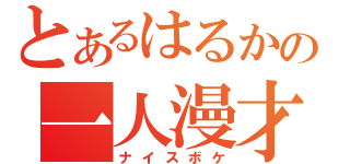 とあるはるかの一人漫才（ナイスボケ）