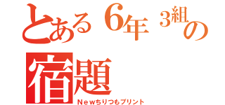 とある６年３組の宿題（Ｎｅｗちりつもプリント）