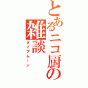 とあるニコ厨の雑談（タイプムーン）