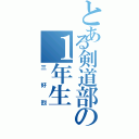 とある剣道部の１年生（三好烈）