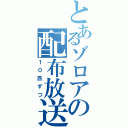 とあるゾロアの配布放送（１０匹ずつ）