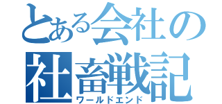 とある会社の社畜戦記（ワールドエンド）