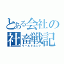 とある会社の社畜戦記（ワールドエンド）