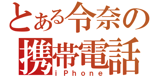 とある令奈の携帯電話（ｉＰｈｏｎｅ）