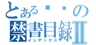 とある실버の禁書目録Ⅱ（インデックス）