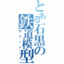 とある石黒の鉄道模型（Ｎゲージ）