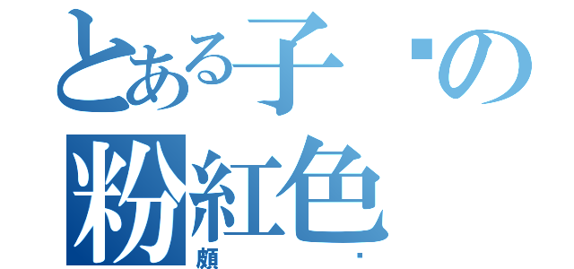 とある子婷の粉紅色（頗ㄏ）