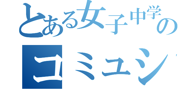 とある女子中学生のコミュショー紀行（）