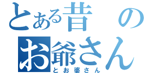 とある昔のお爺さん（とお婆さん）